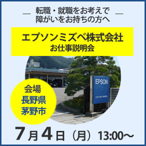 エプションミズベ株式会社お仕事説明会