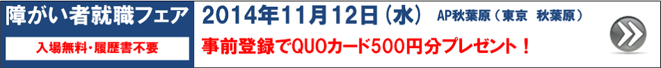 jobfair20141112-tokyo