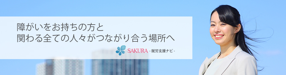 障がいをお持ちの方と関わる全ての人々がつながり合う場所へ